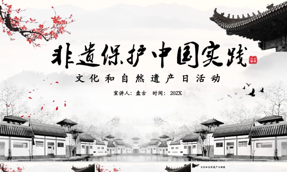 文化和自然遗产日活动