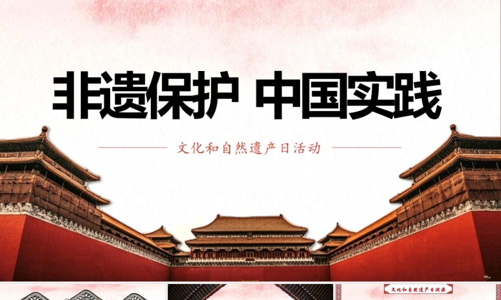 文化和自然遗产日活动-非遗保护中国实践