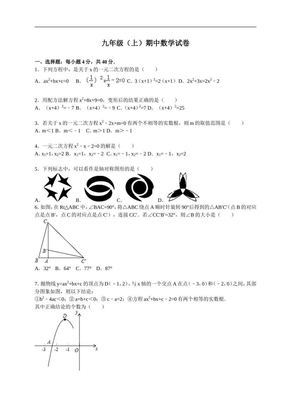 【人教版】九年级上期中数学试卷含答案_第1页