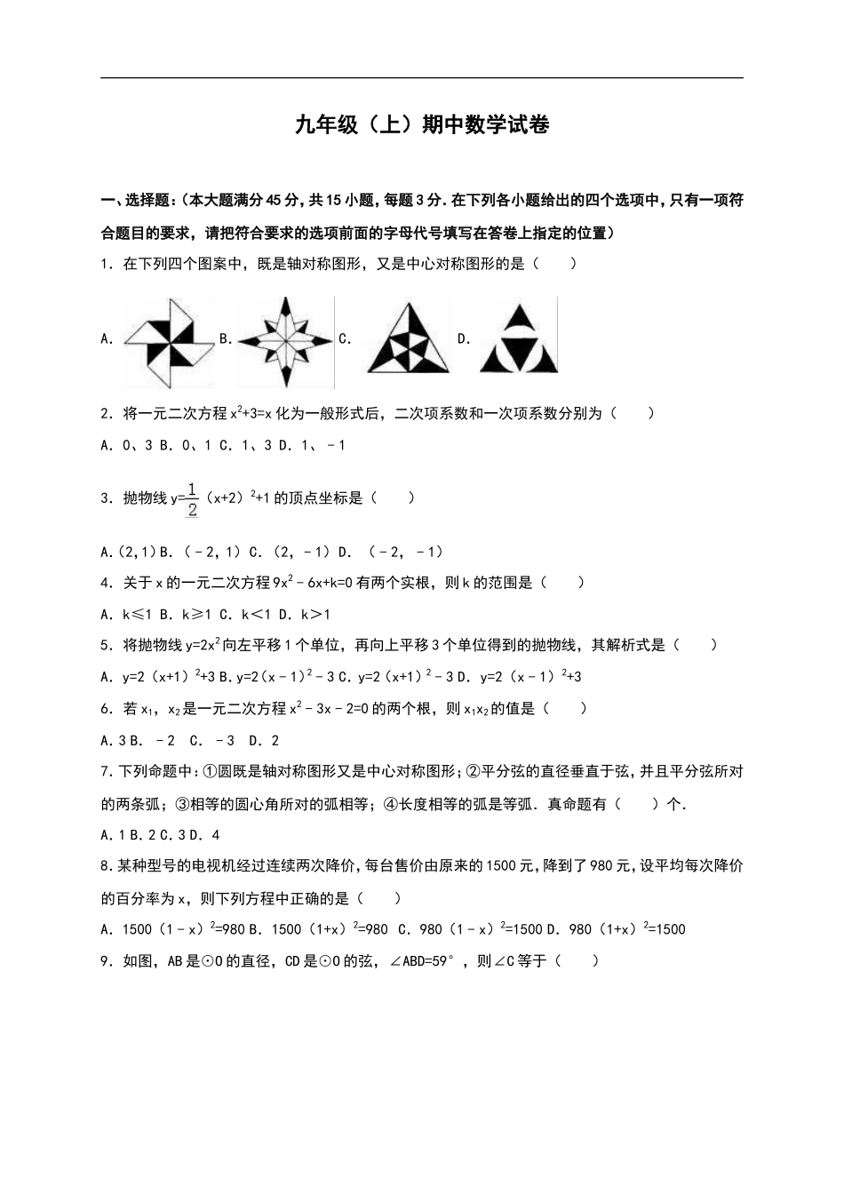 【人教版】九年级上期中数学试卷含答案_第1页