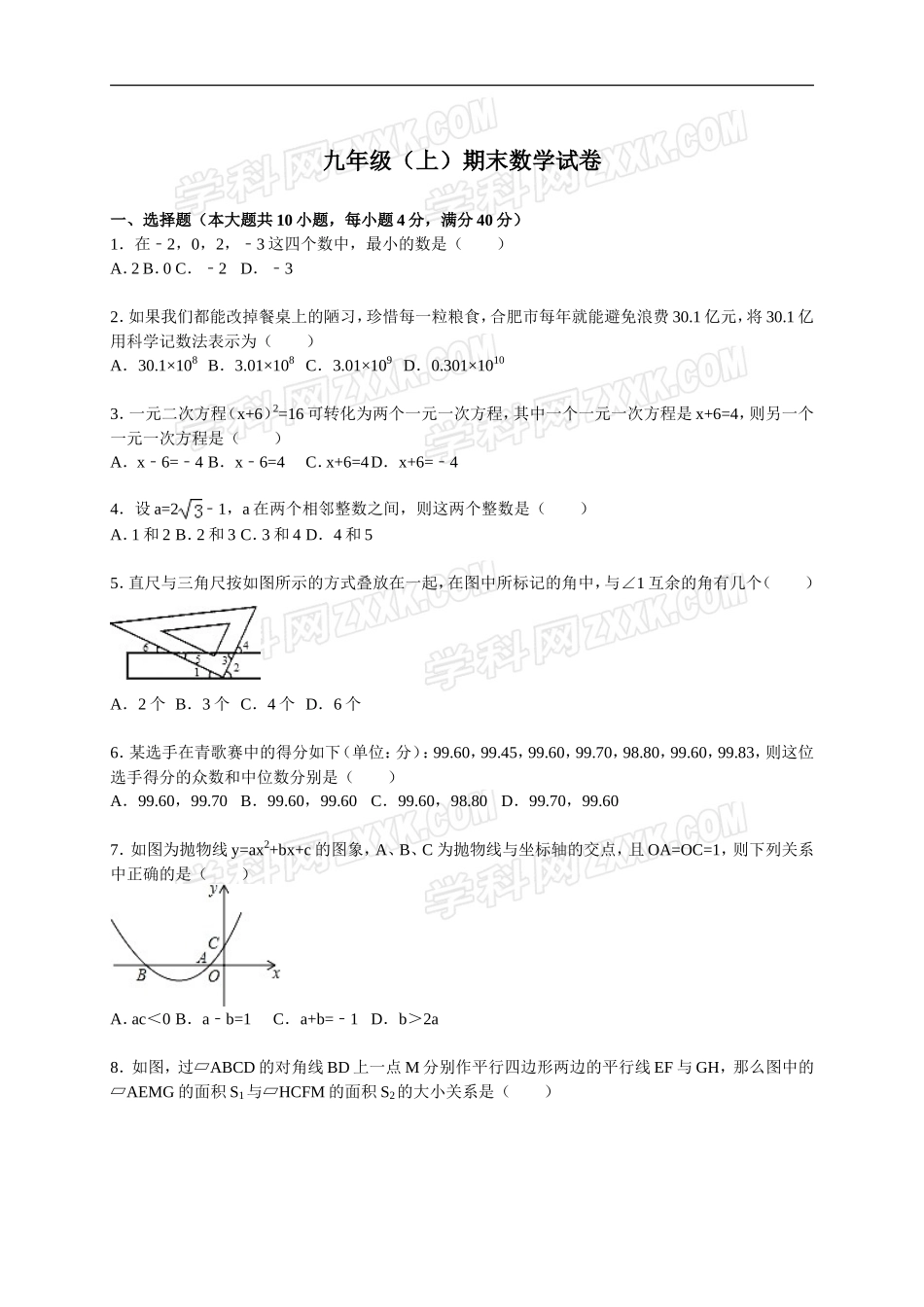 【人教版】九年级上期末数学试卷含答案_第1页