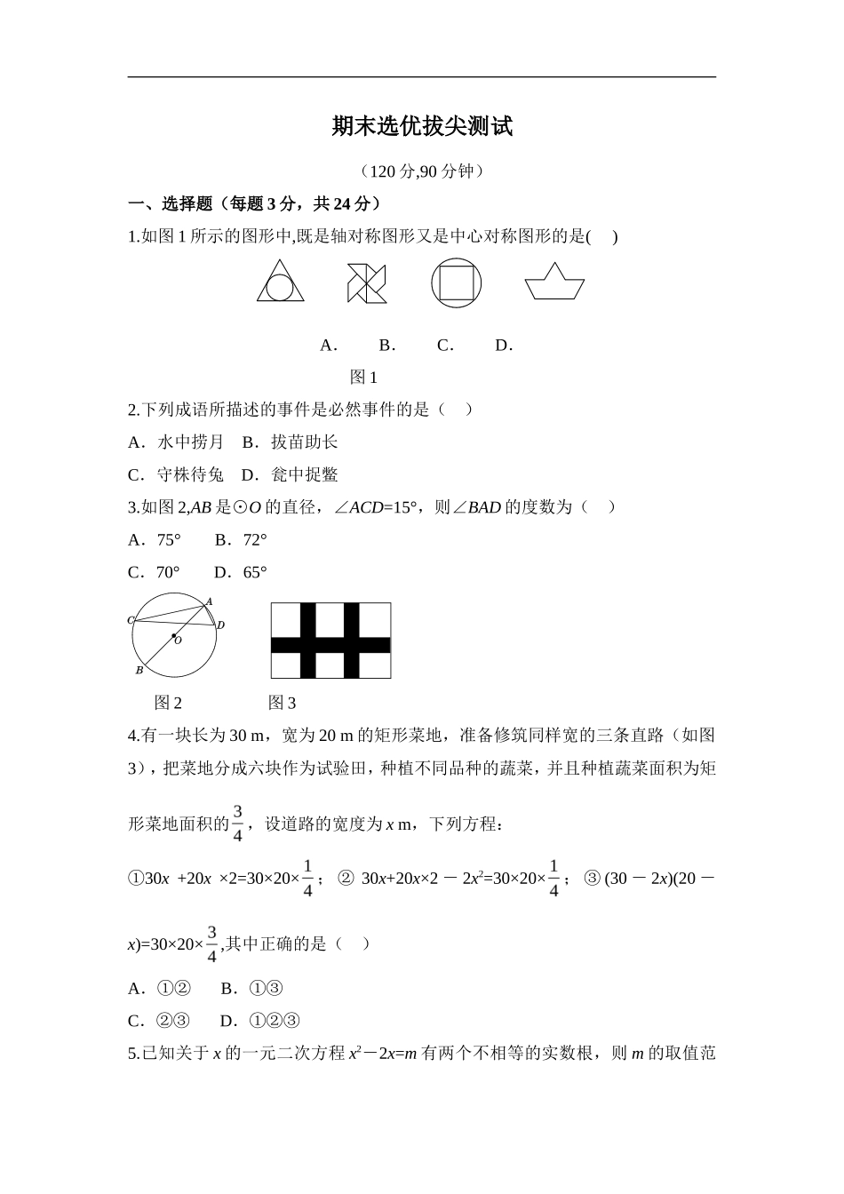 人教版数学九年级上册期末选优拔尖自测卷_第1页