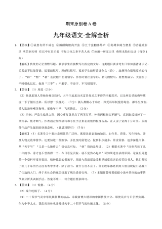 上学期九年级期末原创卷A卷（全解全析）