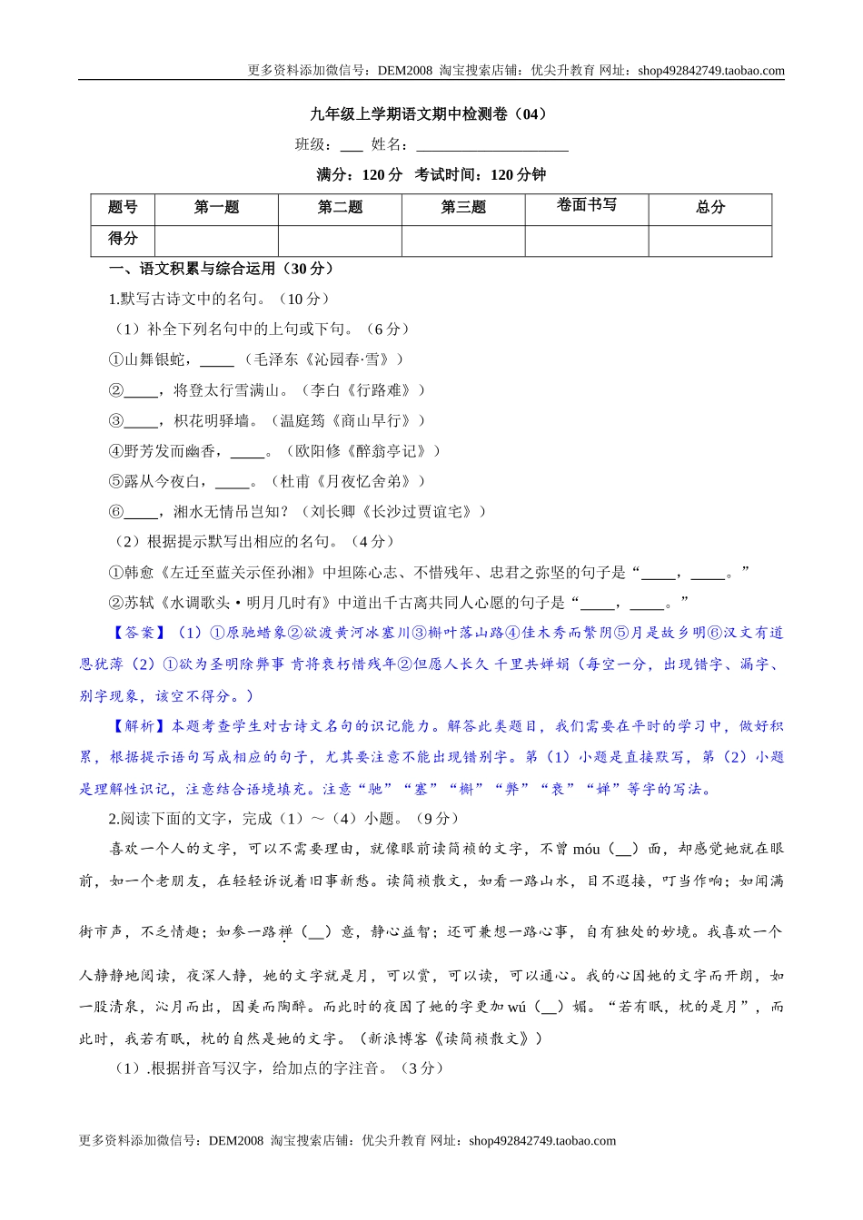 九年级上学期语文期中检测卷（解析版）_第1页