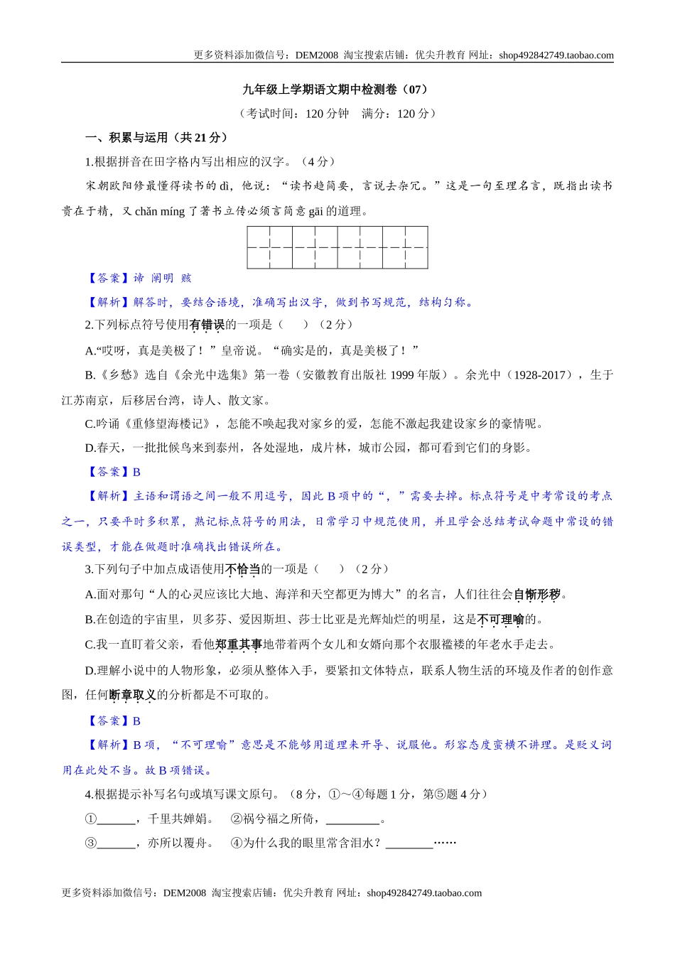 九年级上学期语文期中检测卷（解析版）_第1页