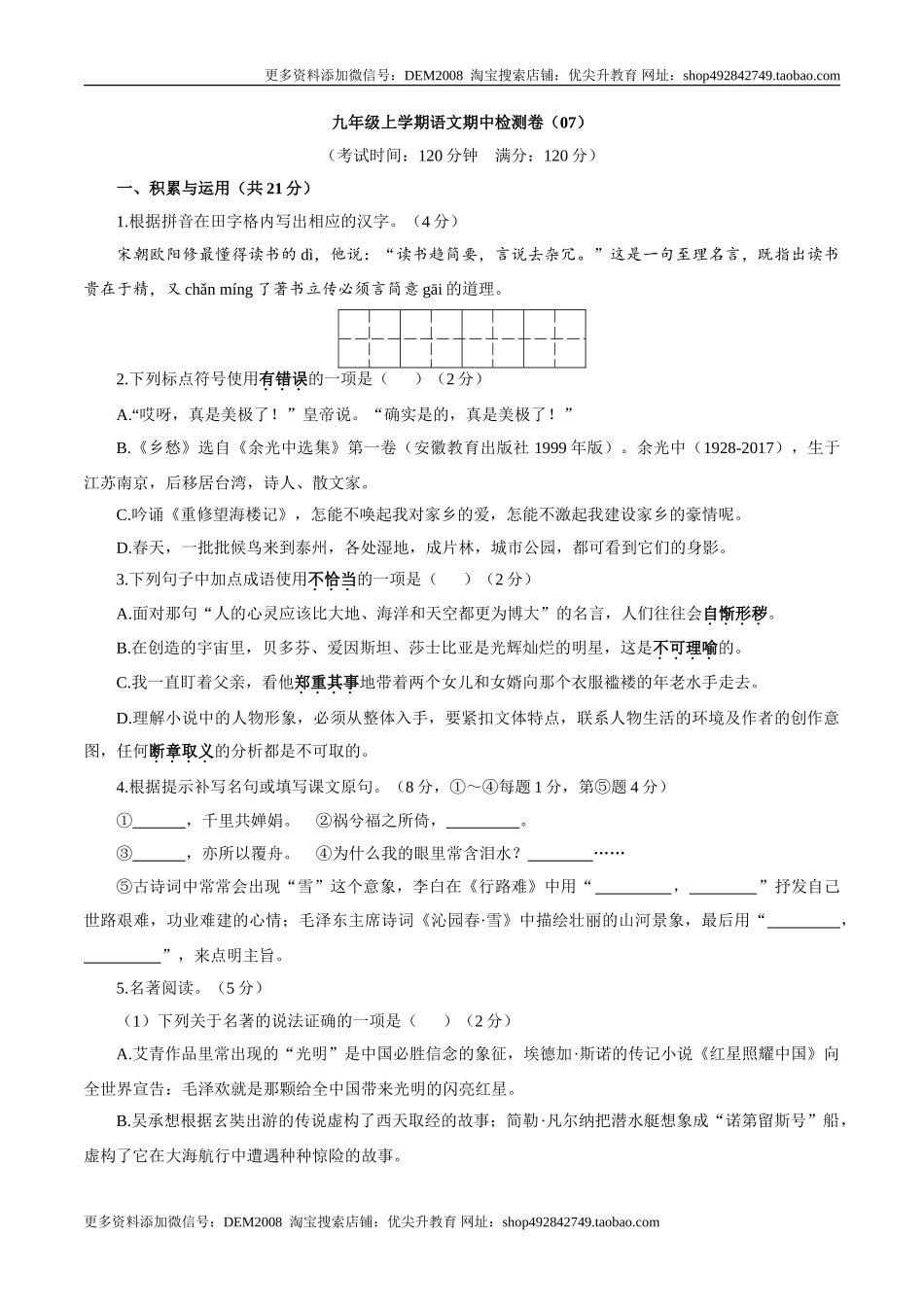九年级上学期语文期中检测卷（原卷版）_第1页