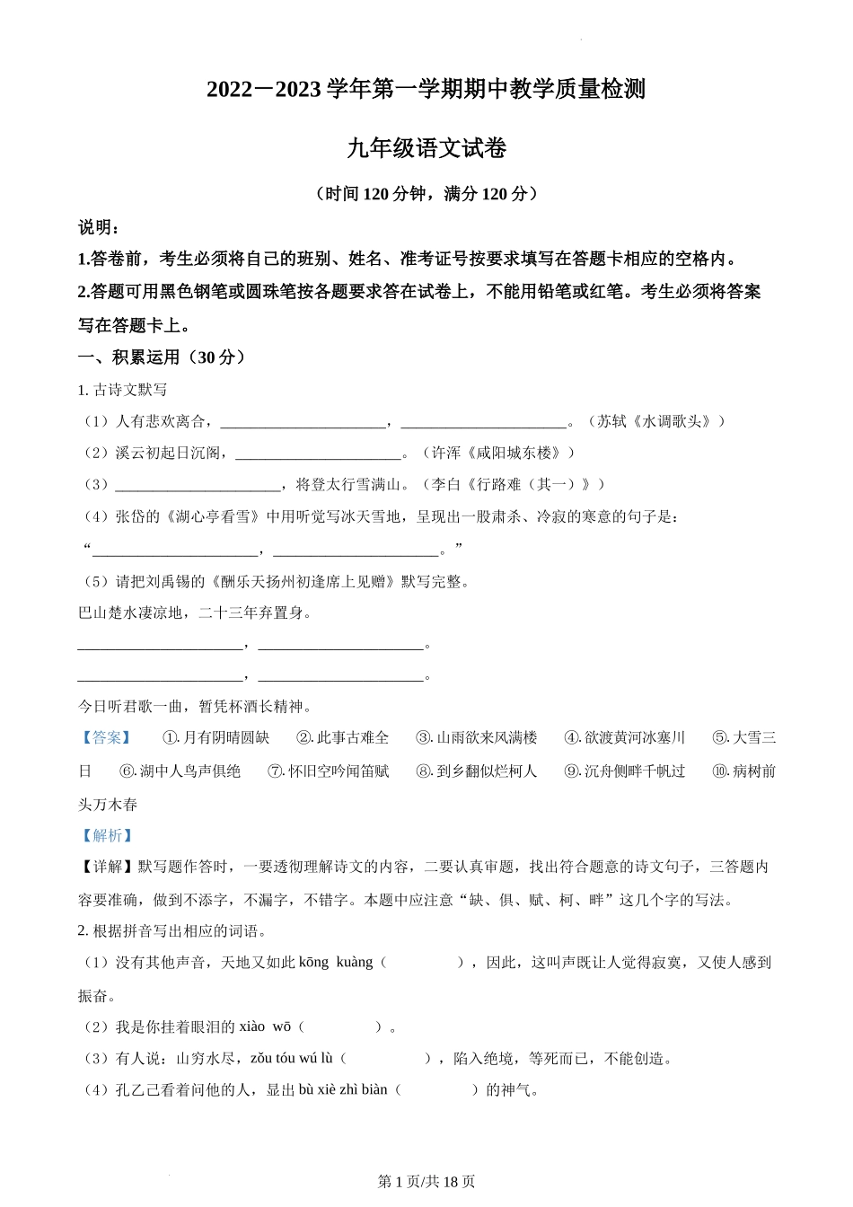 九年级上学期语文期中检测卷（解析版）_第1页