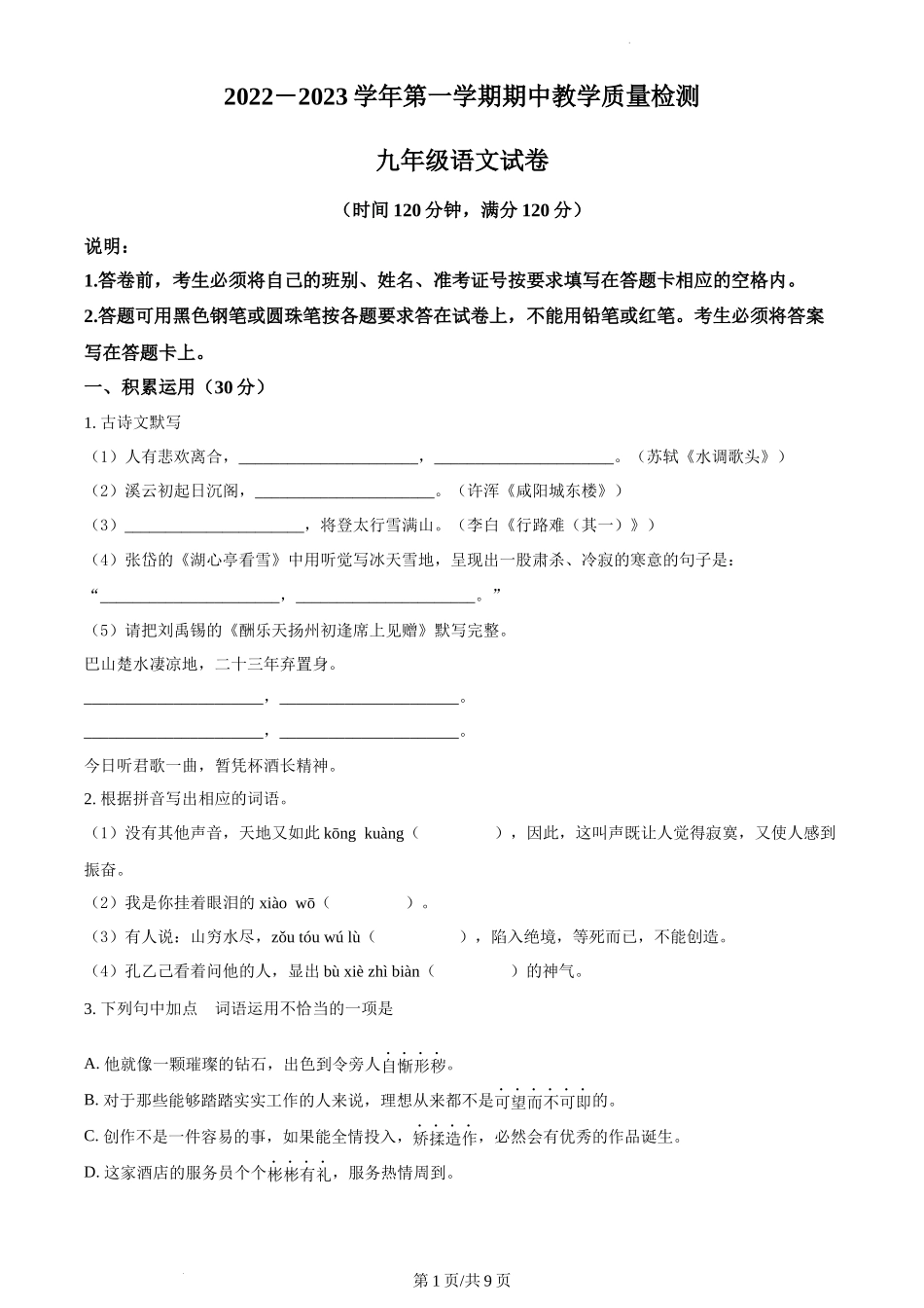 九年级上学期语文期中检测卷（原卷版）_第1页