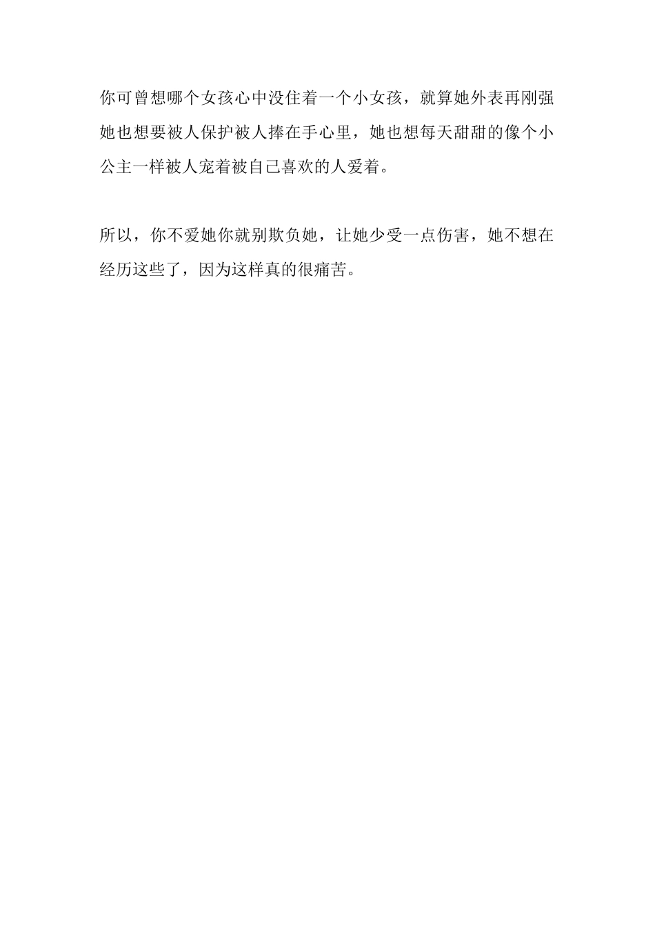 当你决定开始一段感情的时候你要慎重，你要考虑清楚不要因为一时的新鲜和这个女生在一起。-【盘古文库】_第2页