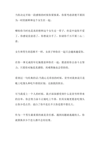 当你决定开始一段感情的时候你要慎重，你要考虑清楚不要因为一时的新鲜和这个女生在一起。-【盘古文库】
