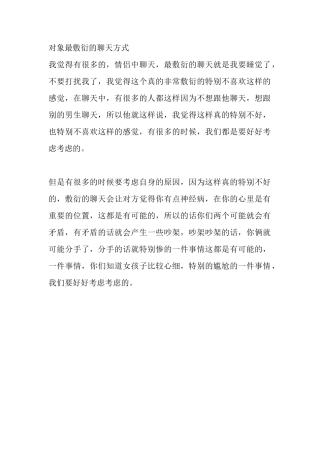 对象最敷衍的聊天方式-【盘古文库】