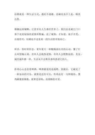 结婚就是一种生活方式，遇见不逃避，没碰见也不上赶，顺其自然。-【盘古文库】