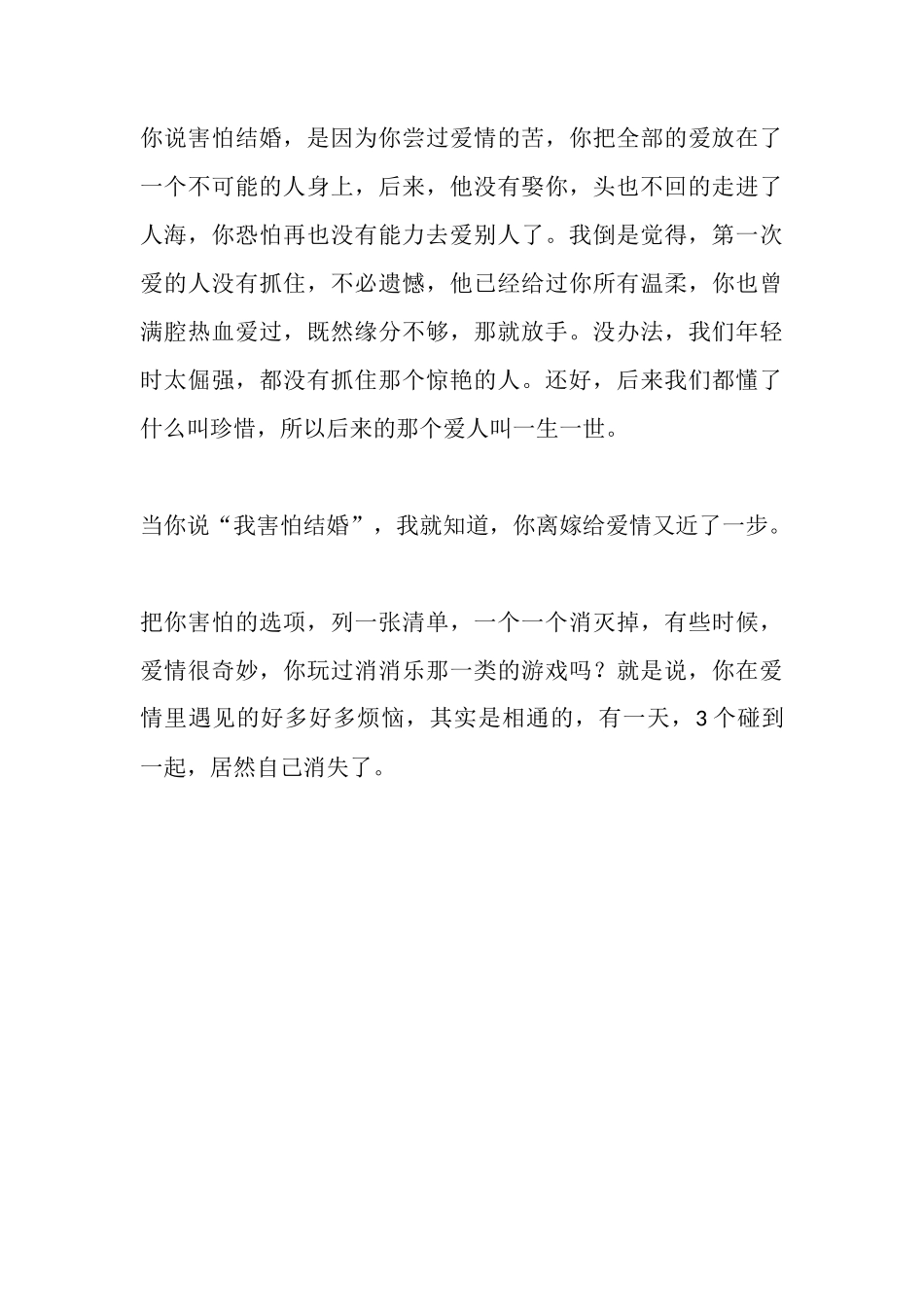 你害怕结婚的唯一理由是：你还没有遇见对的人。-【盘古文库】_第3页