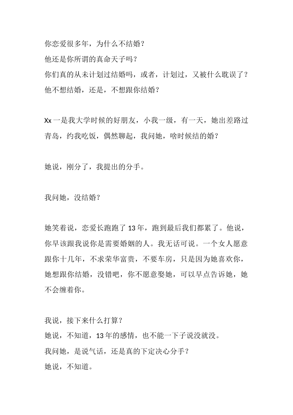 你恋爱很多年，为什么不结婚？-【盘古文库】_第1页