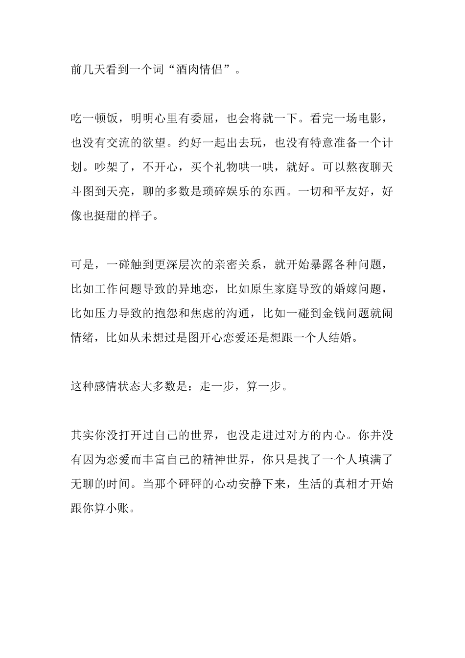 前几天看到一个词“酒肉情侣”。-【盘古文库】_第1页