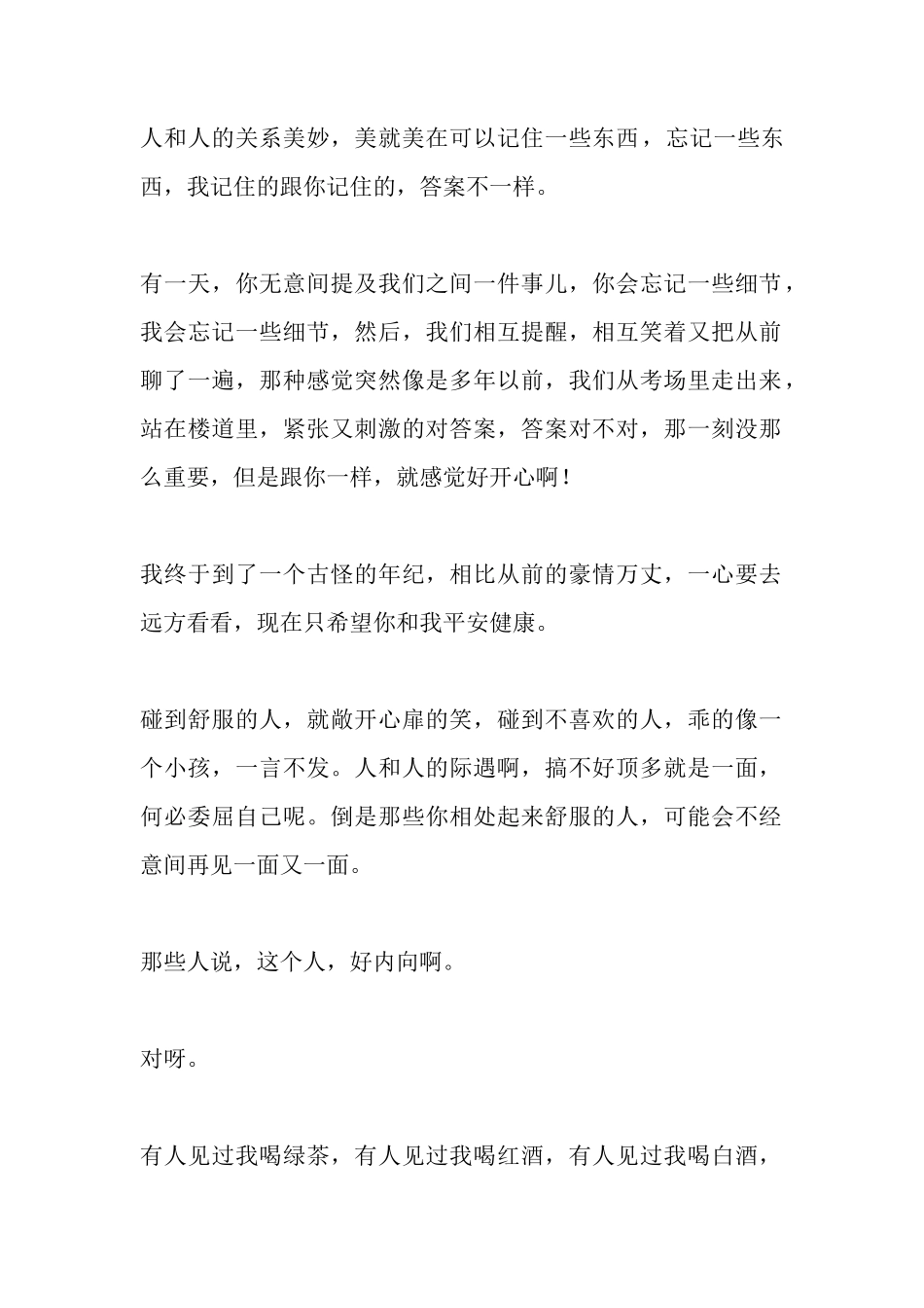 人和人的关系美妙，美就美在可以记住一些东西-【盘古文库】_第1页