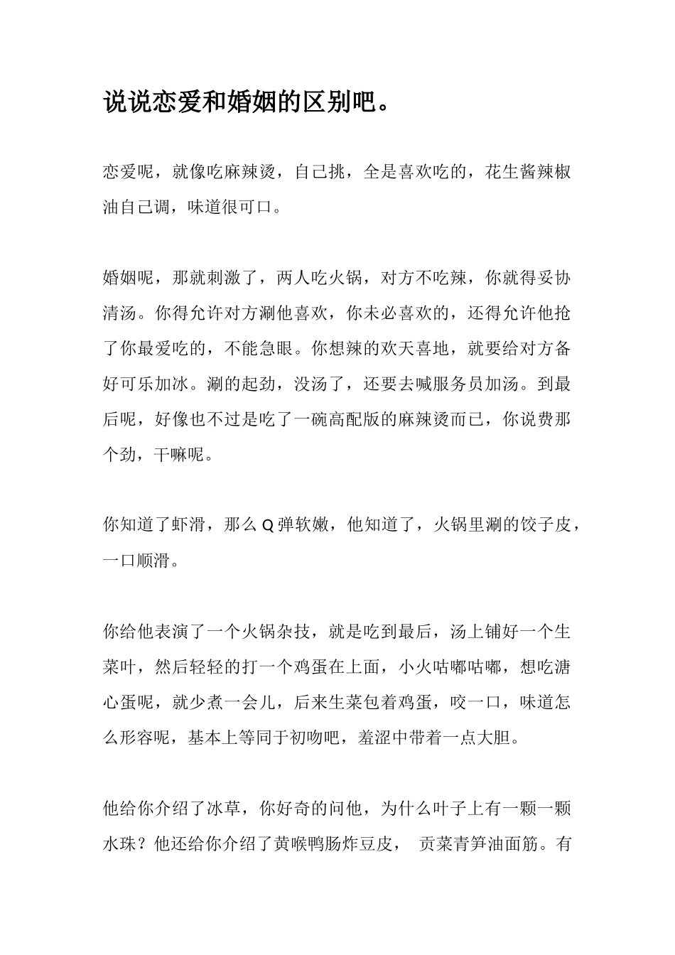 说说恋爱和婚姻的区别吧-【盘古文库】_第1页