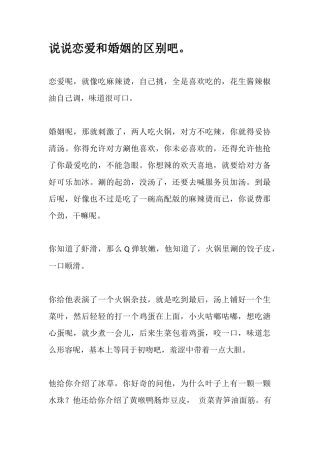 说说恋爱和婚姻的区别吧-【盘古文库】