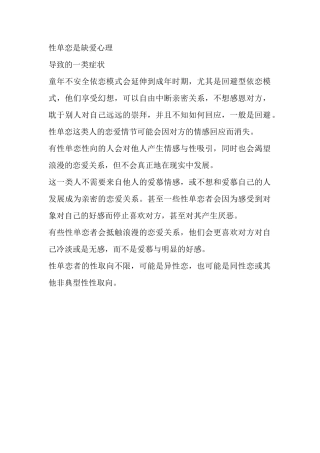 性单恋是缺爱心理-【盘古文库】