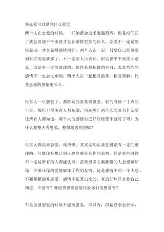 秀恩爱可以黏到什么程度-【盘古文库】