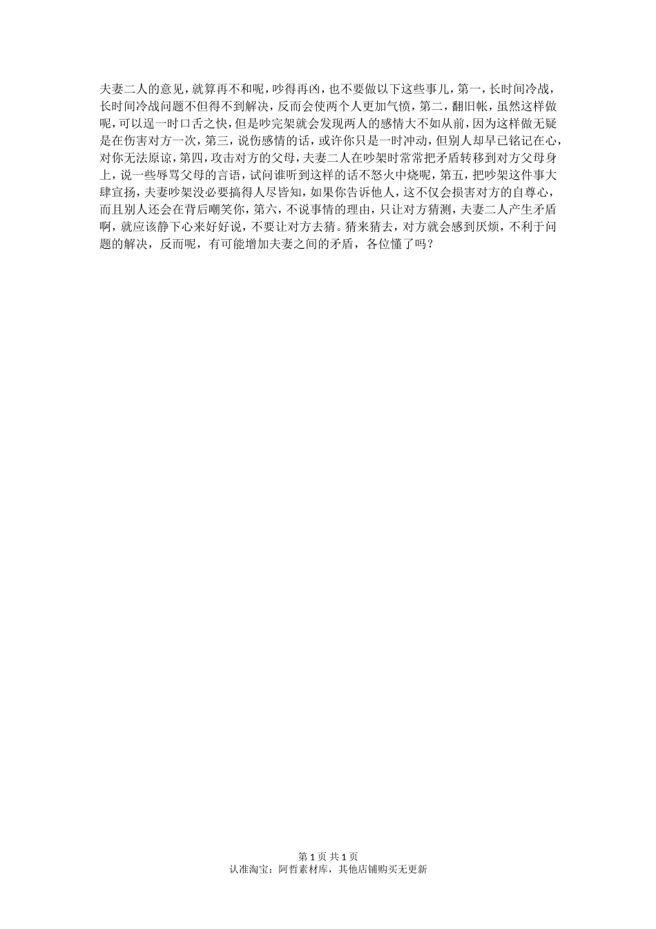 夫妻吵得再凶也别做这六件事，太伤感情了！-【盘古文库】_第1页