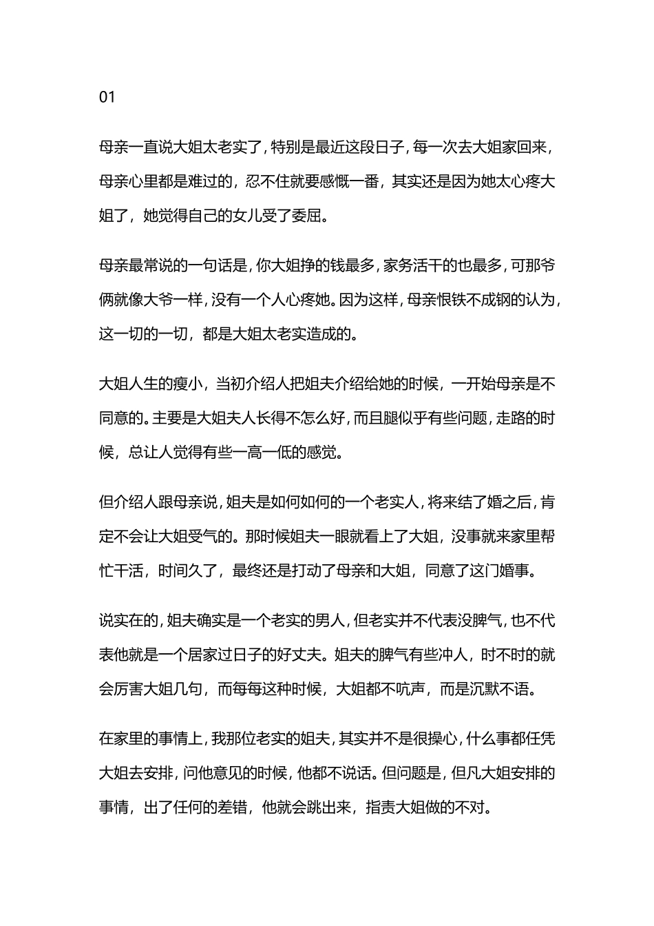 工资比老公多三倍的大姐，却处处受委屈：婚姻里，别对男人太好-【盘古文库】_第1页