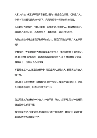 过来人的提醒：有些女人，看似单纯，实则心机很深-【盘古文库】