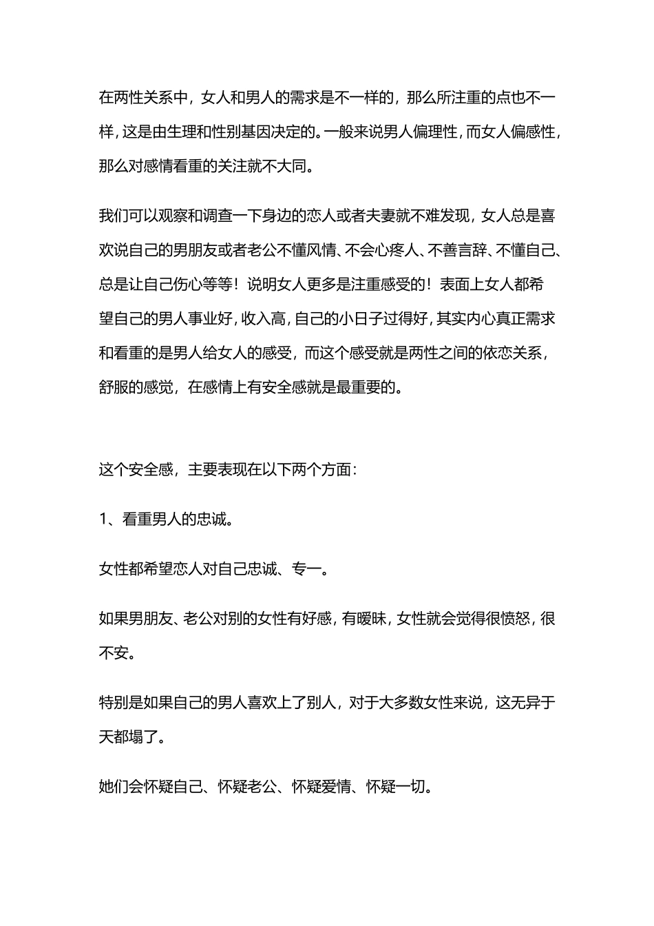 男女关系中，女人最看重什么？-【盘古文库】_第1页