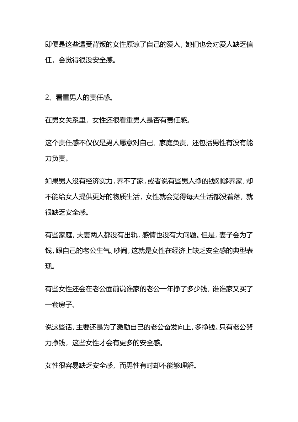 男女关系中，女人最看重什么？-【盘古文库】_第2页
