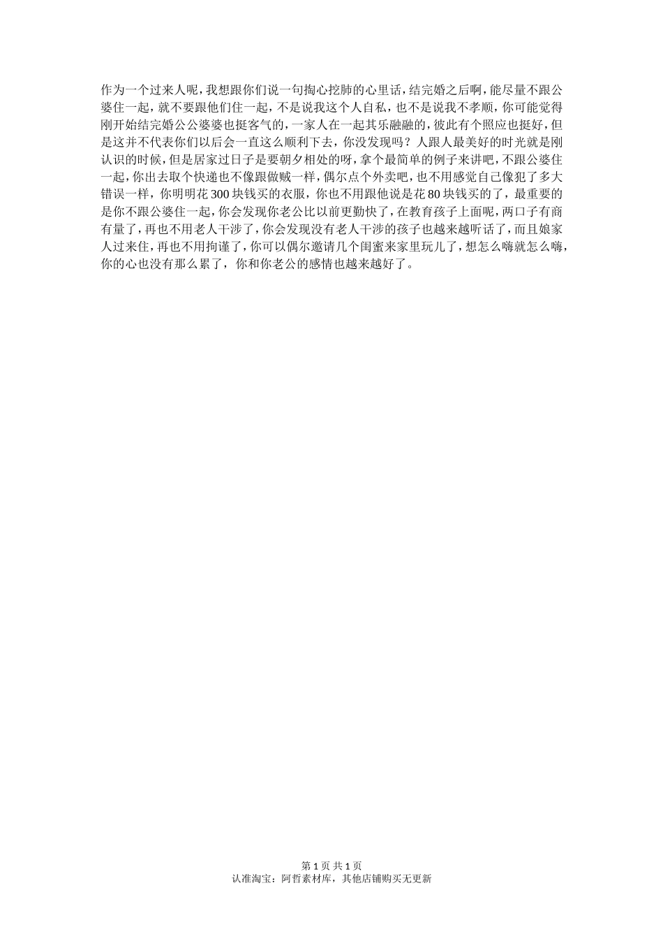 能不和公婆住一起，尽量不要住一起-【盘古文库】_第1页