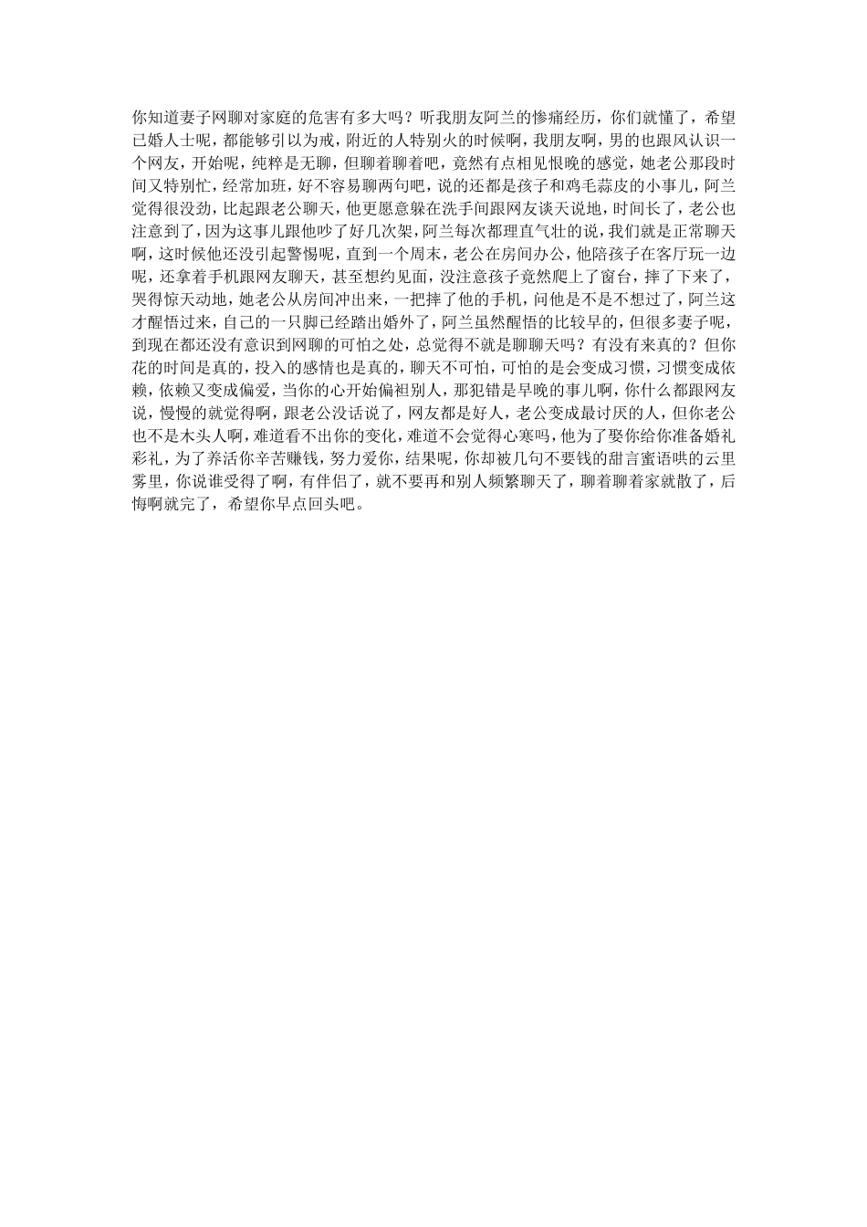 你知道网聊对婚姻和家庭的危害有多大吗？-【盘古文库】_第1页