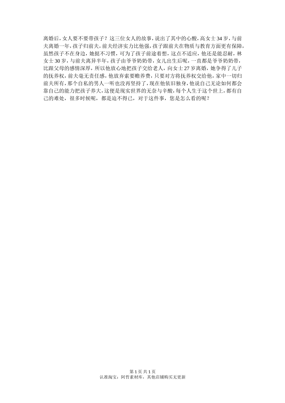 您认为女人离婚后要不要带孩子呢？-【盘古文库】_第1页