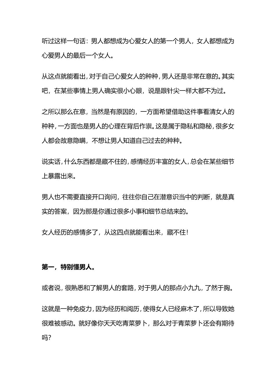 女人经历的感情多了，从这四点就能看出来，藏不住-【盘古文库】_第1页