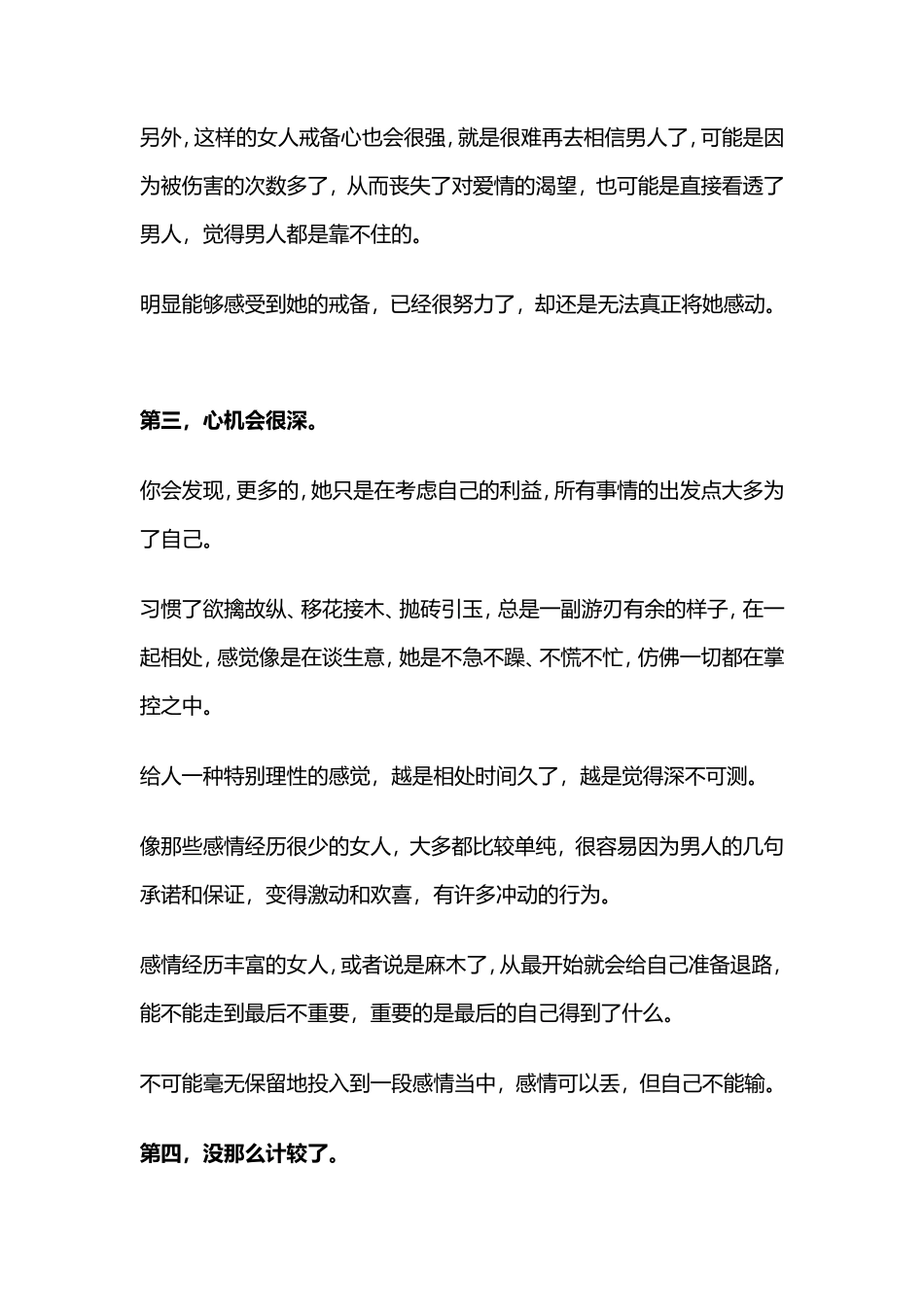 女人经历的感情多了，从这四点就能看出来，藏不住-【盘古文库】_第3页