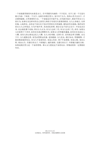 女人是一个家庭最好的风水-【盘古文库】