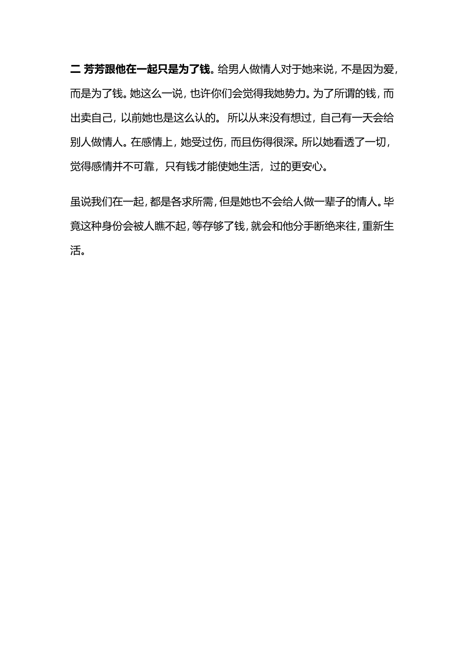 女人为何愿意做情人？是因为爱吗？听听女人们的心里话-【盘古文库】_第2页