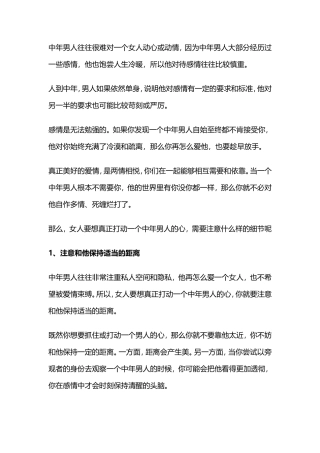 女人要想真正打动一个中年男人的心，需要注意什么样的细节-【盘古文库】