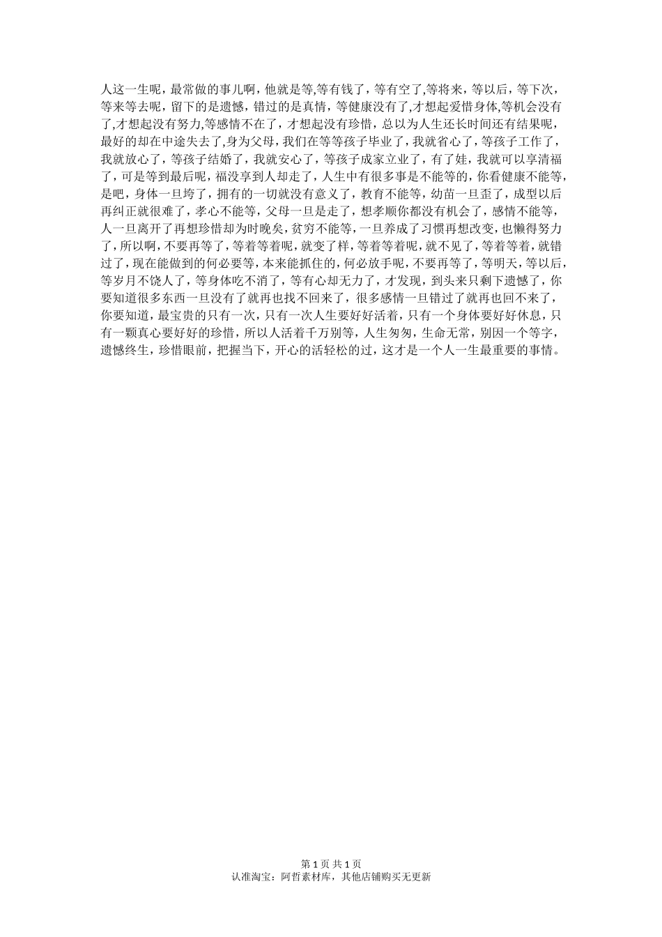 人啊 等来的都是遗憾-【盘古文库】_第1页