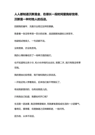 人人都知道沉默是金，在很长一段时间里我却觉得，沉默是一种对他人的压迫。-【盘古文库】