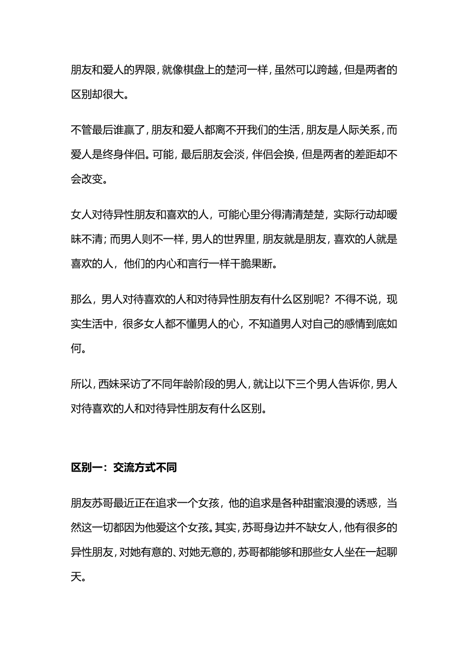 三个男人告诉你：男人对待喜欢的人和对待异性朋友有什么区别-【盘古文库】_第1页