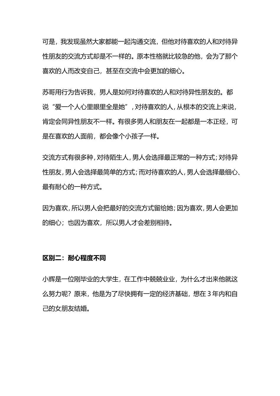三个男人告诉你：男人对待喜欢的人和对待异性朋友有什么区别-【盘古文库】_第2页