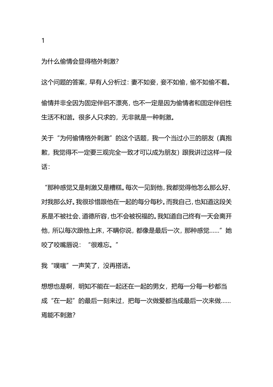 为什么“偷情”会让人觉得格外刺激？-【盘古文库】_第1页
