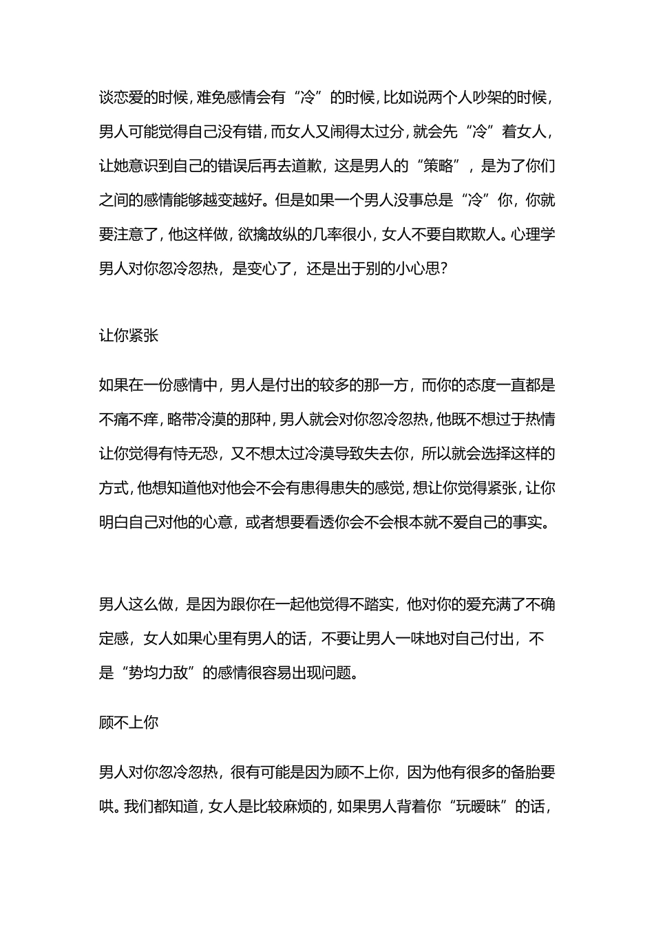 心理学：男人对你忽冷忽热，是变心了，还是出于别的小心思-【盘古文库】_第1页