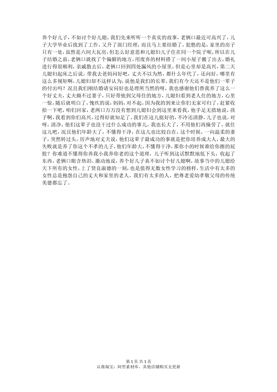 养个好儿子，不如讨个好儿媳。-【盘古文库】_第1页