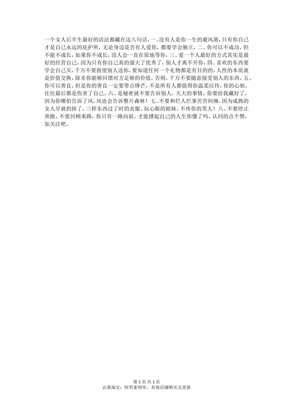 一个女人后半生 最好的活法都藏在这八句话里。_第1页