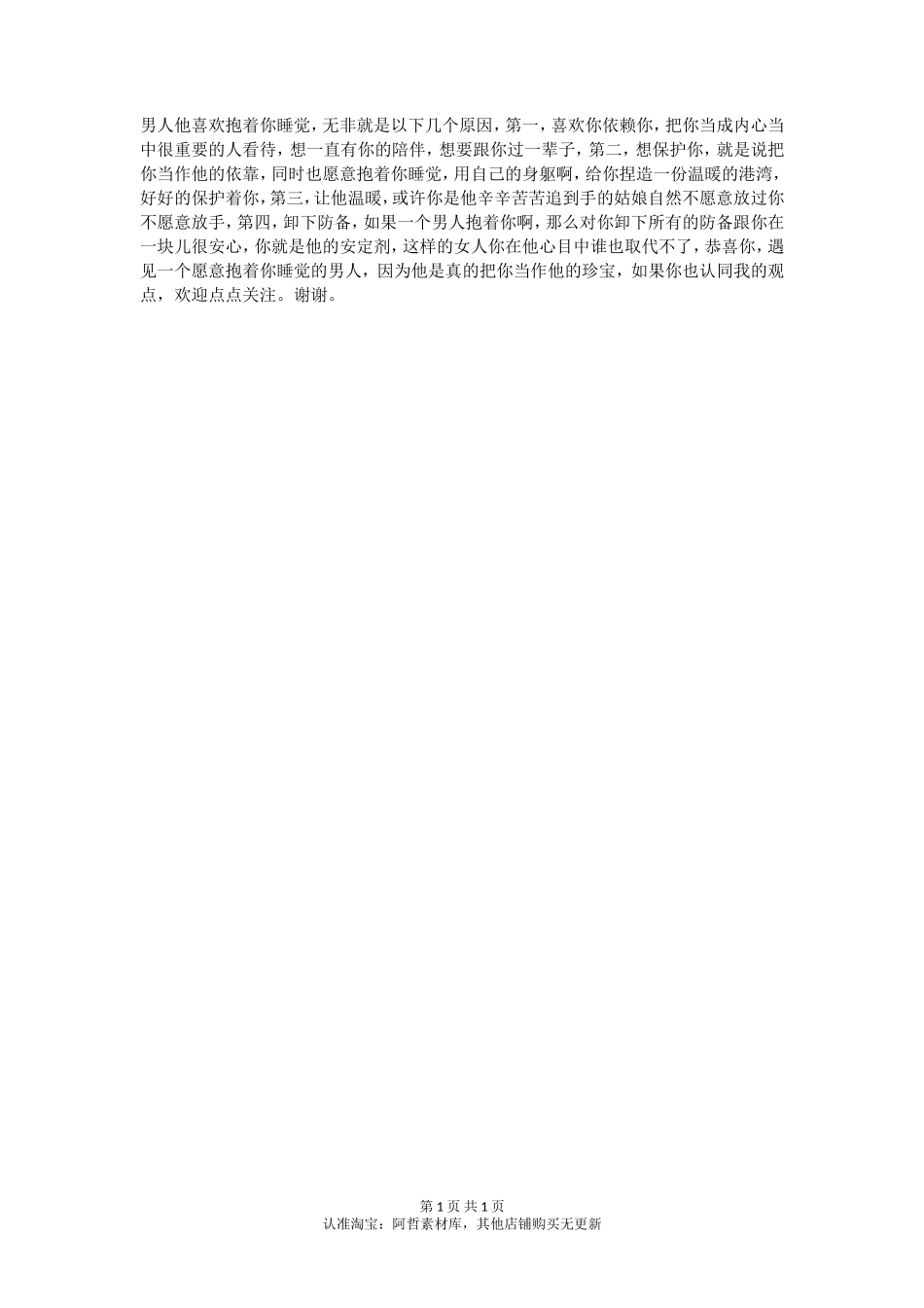 愿意抱着你睡的男人，他是真的把你当作他的珍宝。-【盘古文库】_第1页