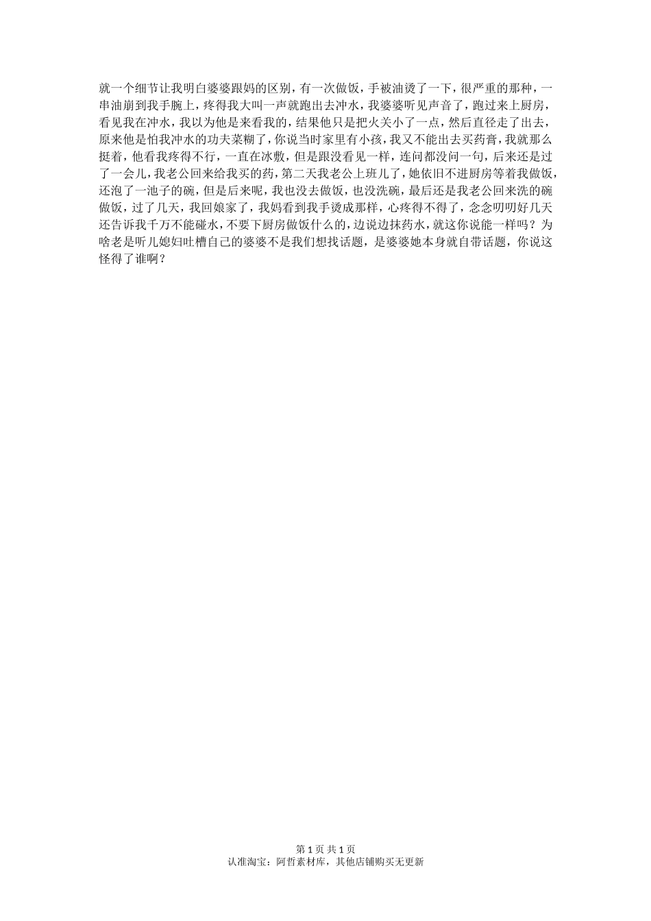 就一个细节让我明白婆婆跟妈的区别_第1页