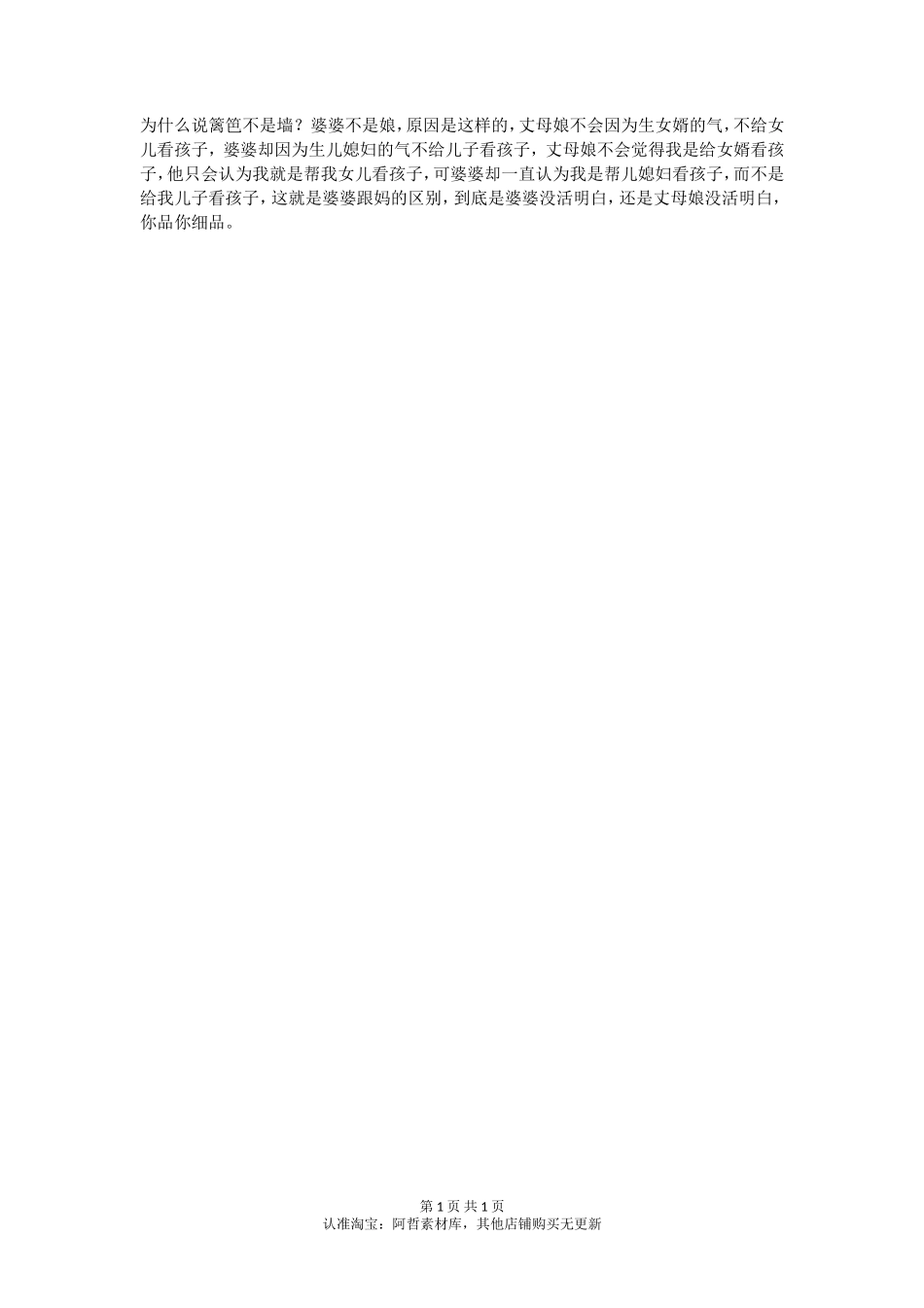 篱笆不是墙，婆婆不是娘，你认同吗？_第1页