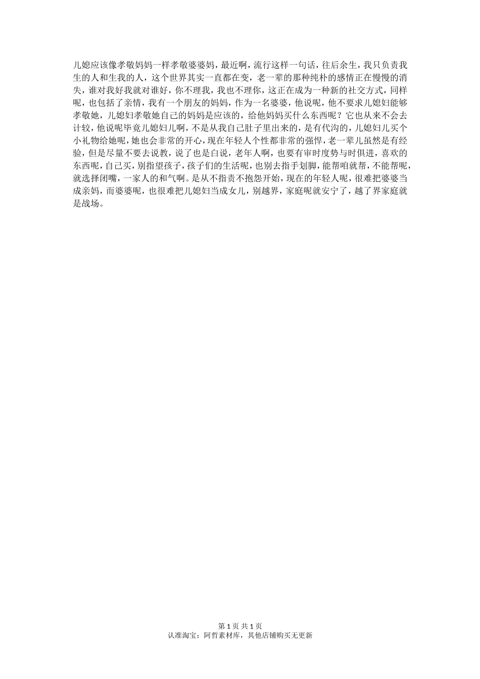 您认为儿媳应该把婆婆当亲妈一样孝敬吗？_第1页