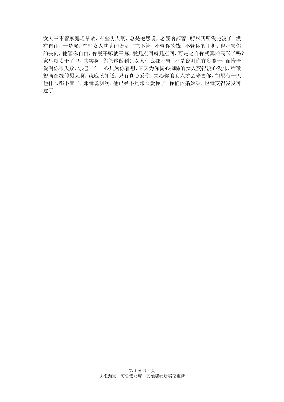 女人到底该不该管男人？_第1页